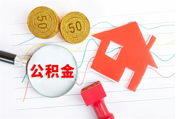 呼和浩特离职后可以取公积金吗（离职后能取住房公积金吗）