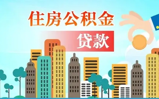 呼和浩特代提个人住房公积金（代提住房公积金犯法不）