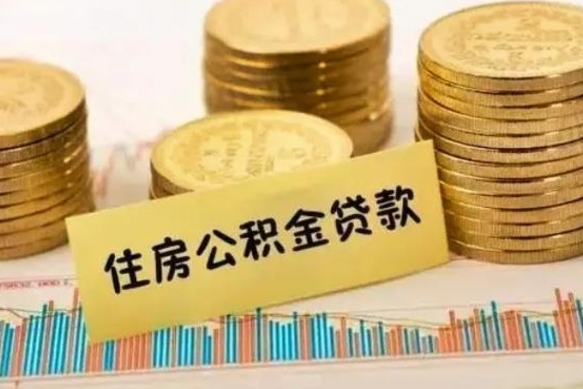 呼和浩特离职了取住房公积金（离职了住房公积金提取）