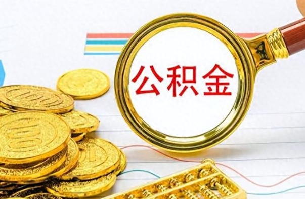 呼和浩特封存公积金代取（封存公积金提取流程2021）